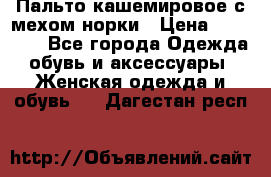 Пальто кашемировое с мехом норки › Цена ­ 95 000 - Все города Одежда, обувь и аксессуары » Женская одежда и обувь   . Дагестан респ.